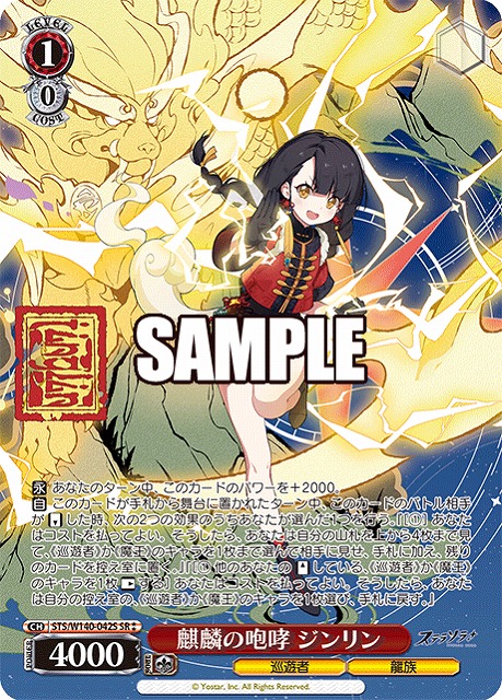 麒麟の咆哮 ジンリン (SR) 【STS/W140-042SR】